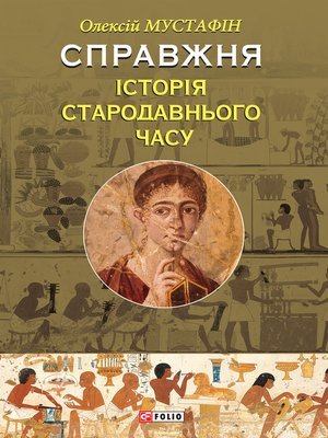 cover image of Справжня історія стародавнього часу (Spravzhnja іstorіja starodavnogo chasu)